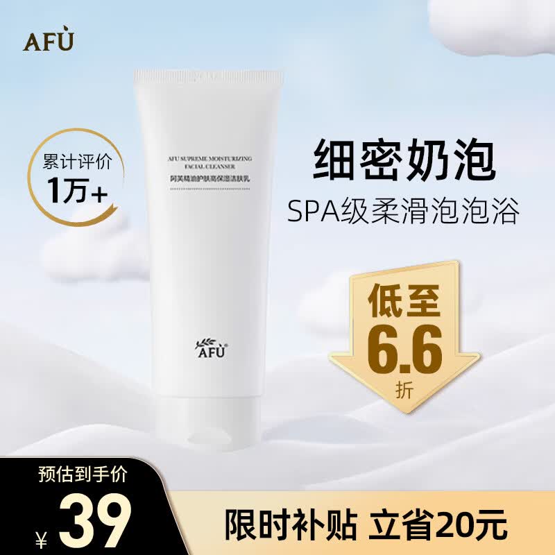 阿芙（AFU） 精油护肤高保湿洁肤乳100g洗面奶洁面补水保湿温和氨基酸洁面属于什么档次？