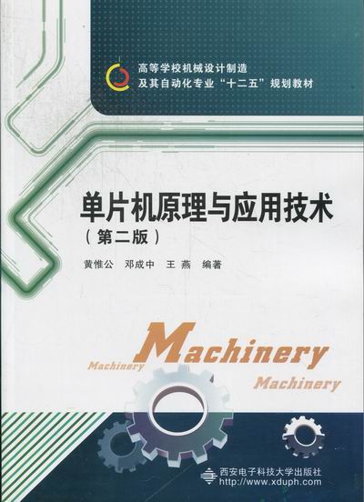 单片机原理与应用技术 计算机与互联网 黄惟公，邓成中，王燕编著 西安电子科技大学出版社 978756 书籍