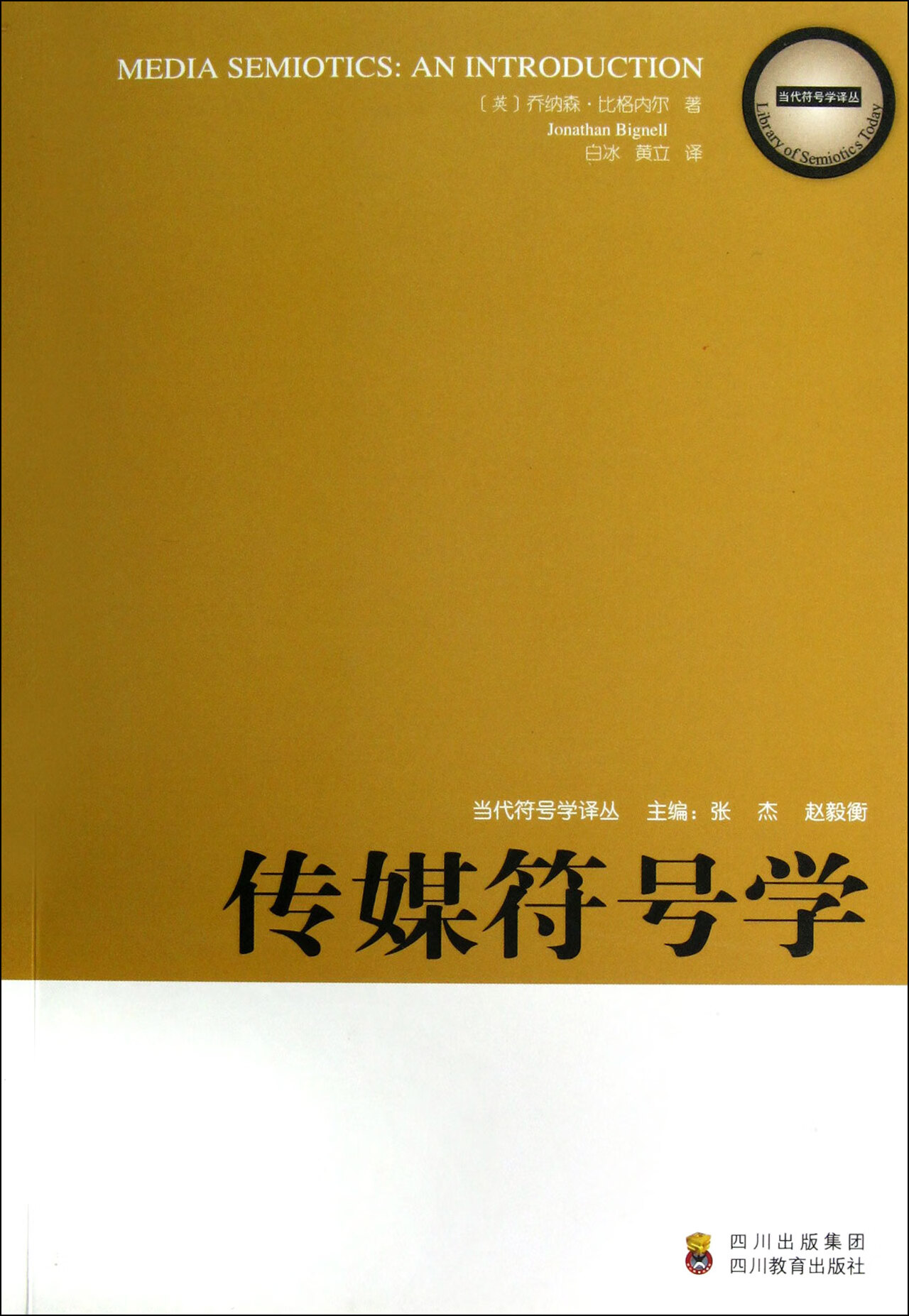 传媒符号学/当代符号学译丛(英)乔纳森·比格内尔|主编:张杰//赵毅衡