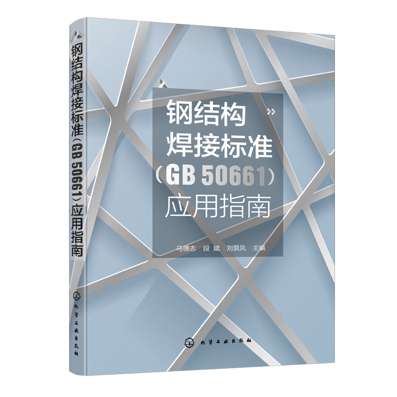 钢结构焊接标准（GB 50661）应用指南