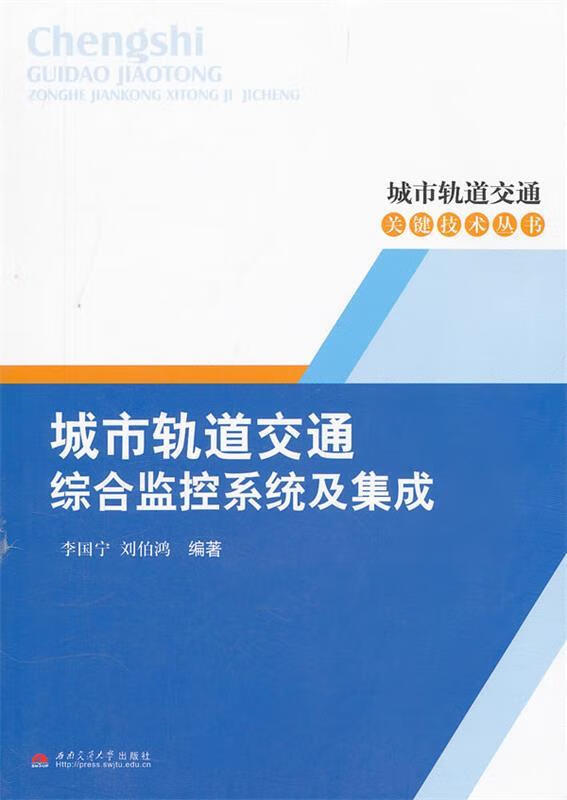 城市轨道交通综合监控系统及集成