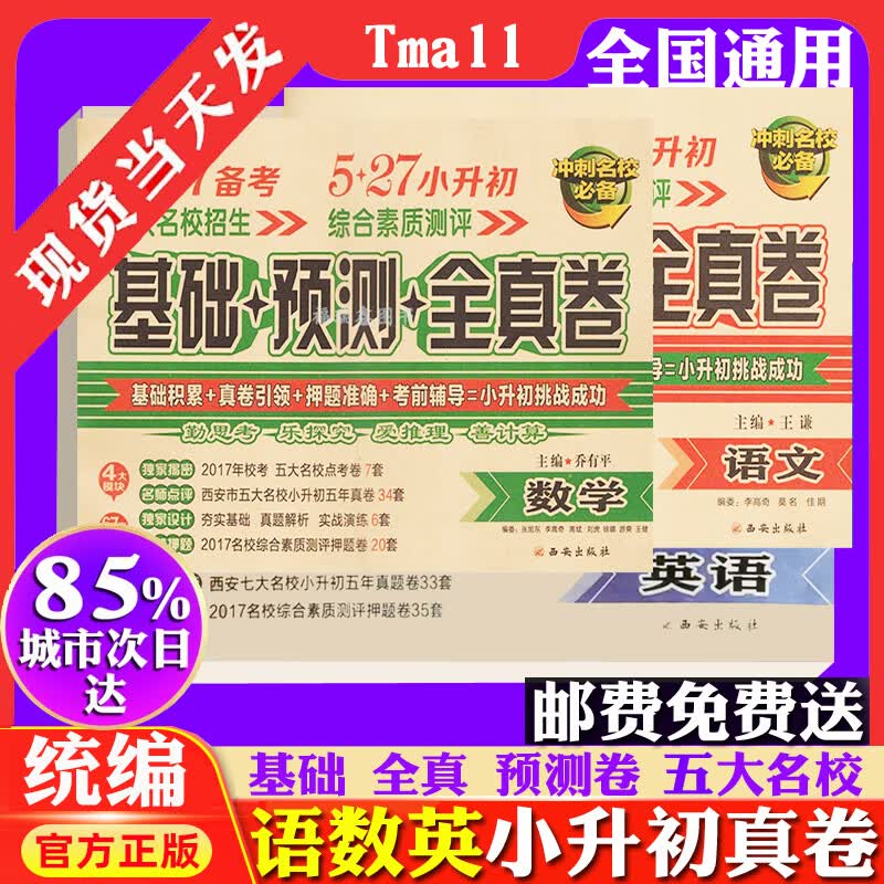 邮费送小升初 数学语文英语【基础全真卷预测卷】 小学毕业升学全真模拟试卷名校冲刺卷专项训练押题卷 历年真题集结真题2017 数学 小学升初中