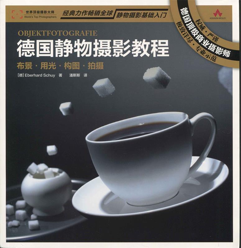 德国静物摄影教程:布景 用 光 构图 拍摄 [德] Eberhard Schuy 著,潘斯【正版】