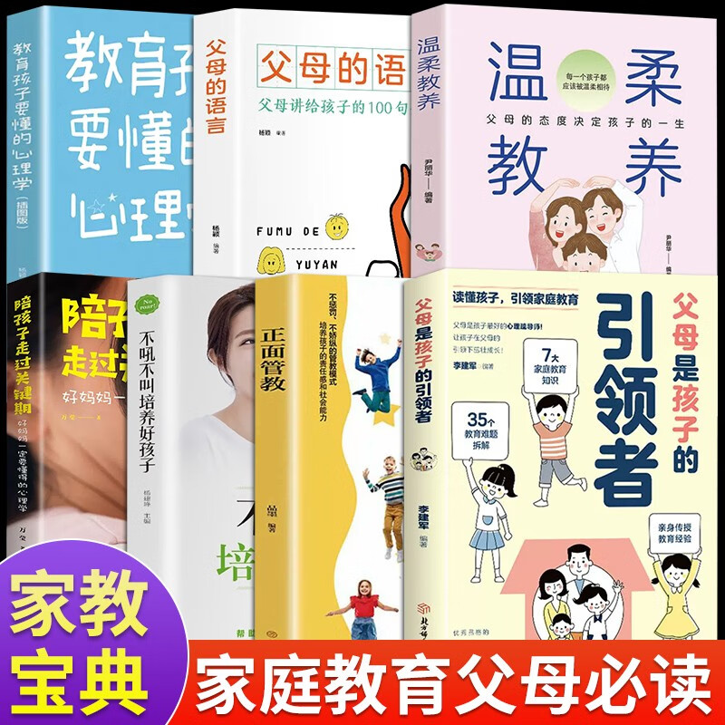 【正版授权】 父母是孩子的引领者引导者 读懂孩子的心儿童心理学正能量的父母话术训练家庭教育图书籍 【7册】不吼不叫正确育儿系列7册