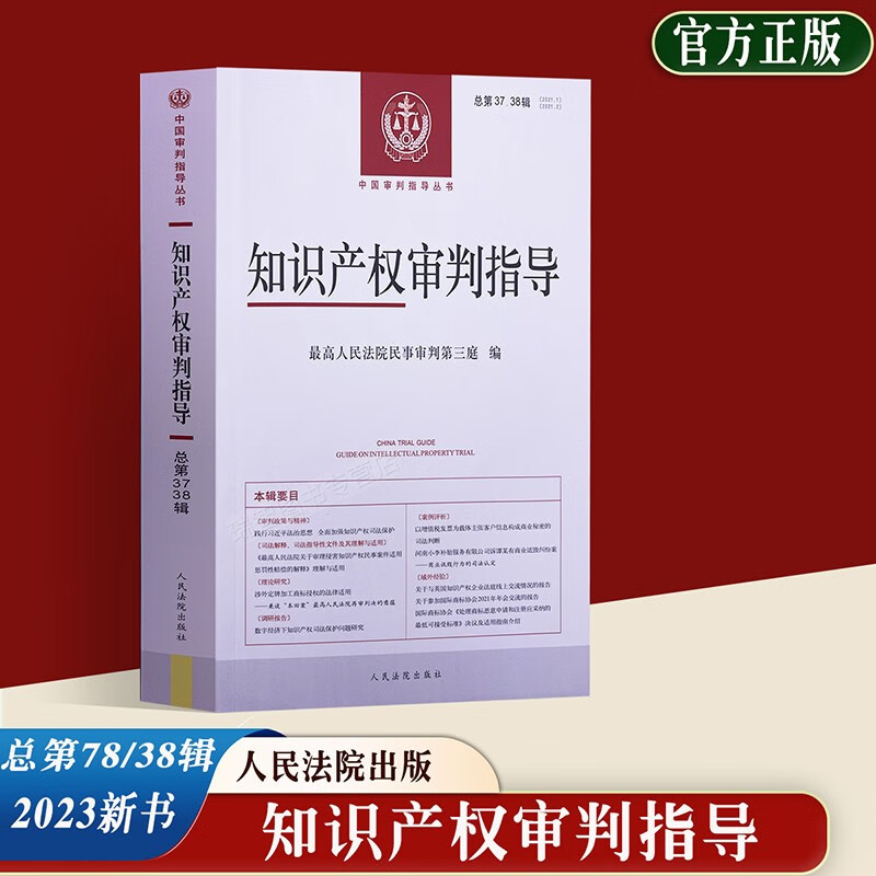正版2023新书 知识产权审判指导 总第37辑38辑 2021年第1辑2辑 最高人民法院民事审判第三庭/编 人民法院出版社9787510937361