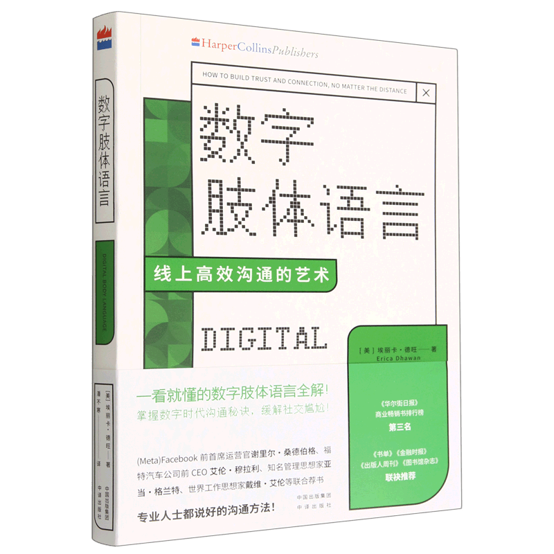 数字肢体语言(线上高效沟通的艺术)
