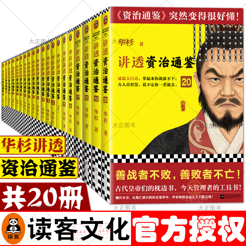 全20册 华杉讲透资治通鉴全套1+2+3+4+5+6+7+8+9+10+11+12+13+14+15+16+17+18+19+20 战国到东晋读客古代史历史书籍 白话版 中国古代史