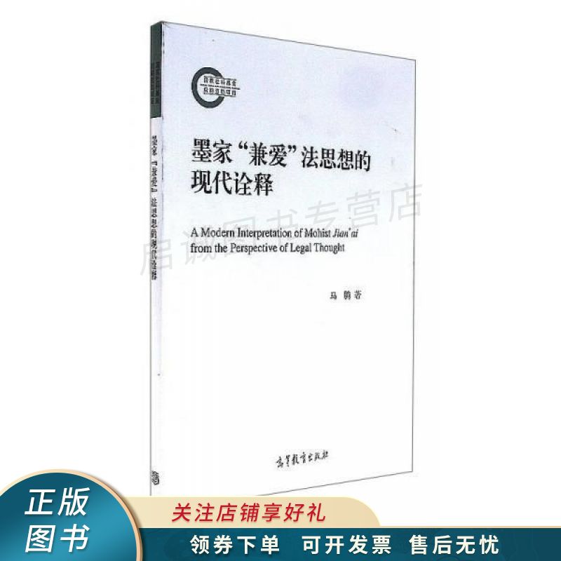 墨家"兼爱"法思想的现代诠释【稀缺图书,放心购买】