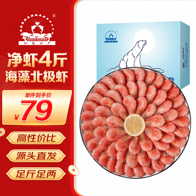 仁豪水产【源头直发】海藻虾北极甜虾 90-120只/kg 净重2kg