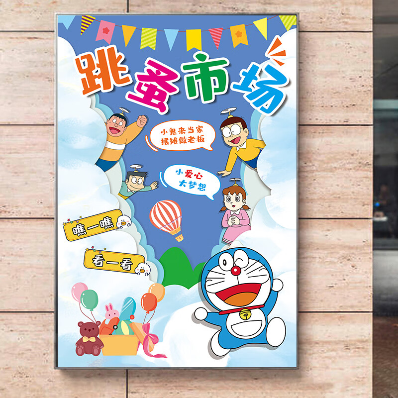 霜魄幼儿园跳蚤市场摊位牌带架摊位海报爱心义卖儿童摆摊广告牌装饰画