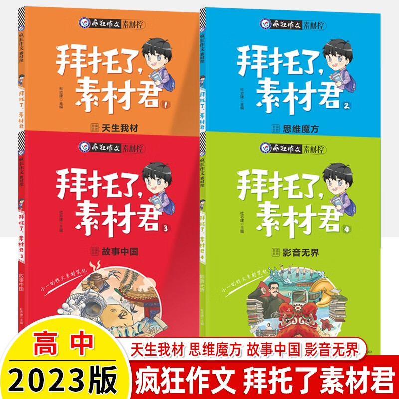 2023疯狂作文素材控拜托了素材君1天生我材2思维魔方3故事中国4影音无界热点人物思辨话题时事天星教育年刊君小一笔记校完青春高中