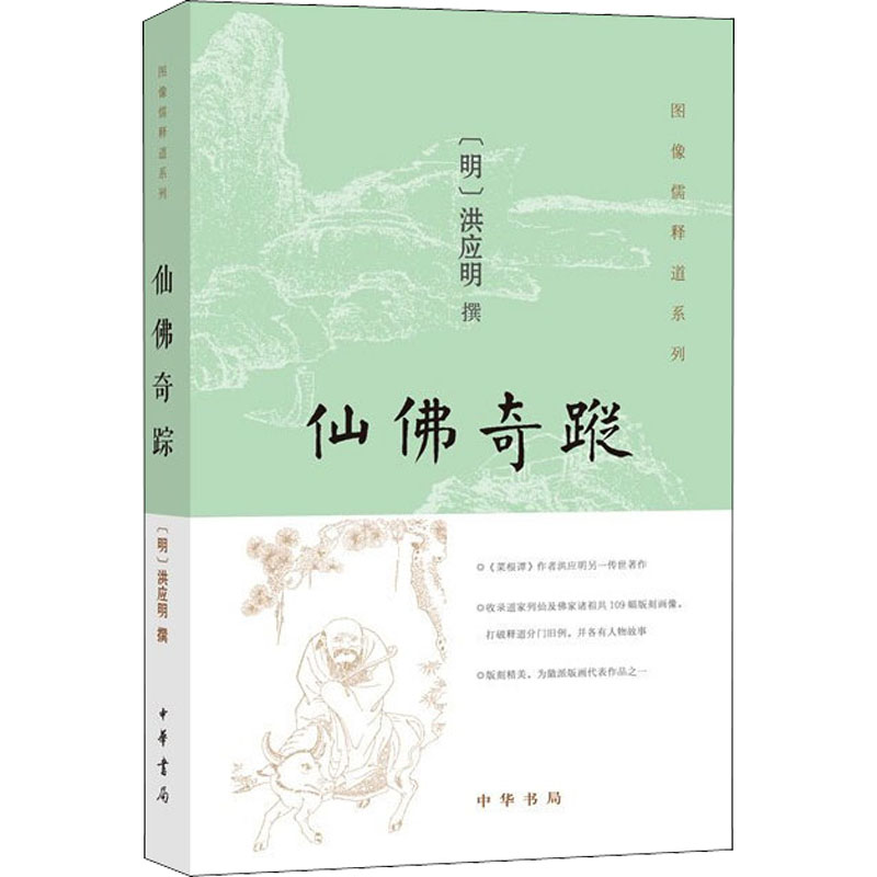 仙佛奇踪