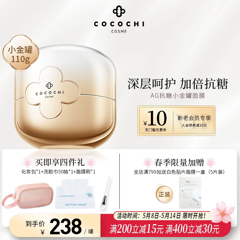 COCOCHICOSME日本AG抗糖面膜深层补水保湿呵护水洗涂抹式面膜情人节礼物送妈妈 AG抗糖小金罐涂抹面膜110g