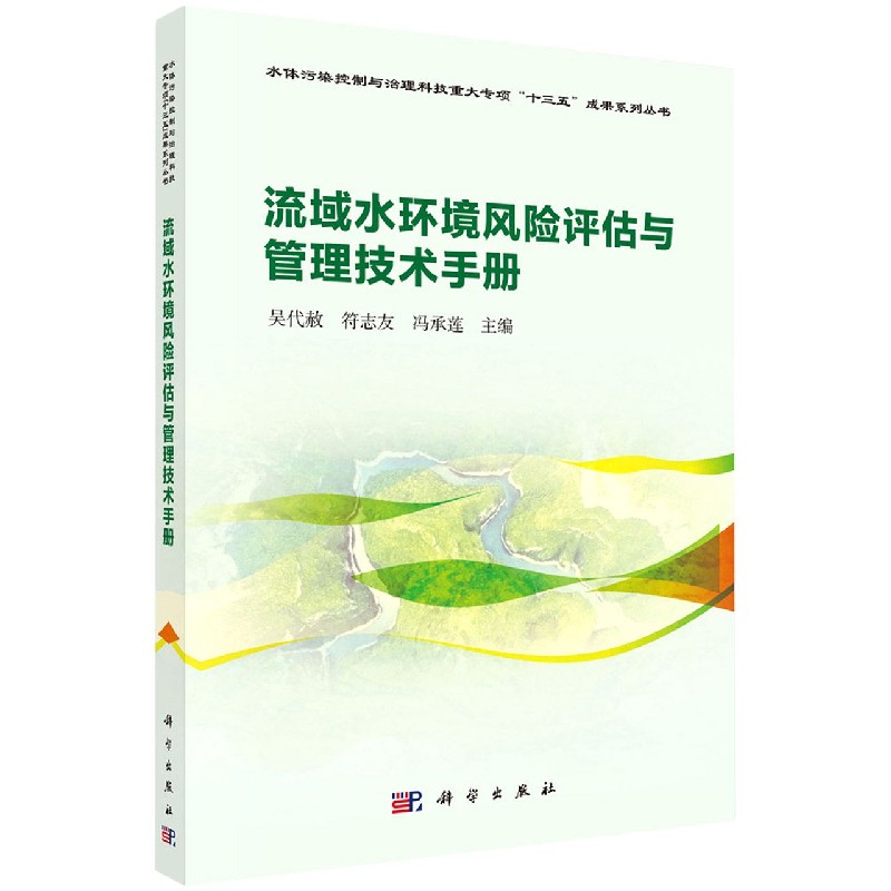 流域水环境风险评估与管理技术手册