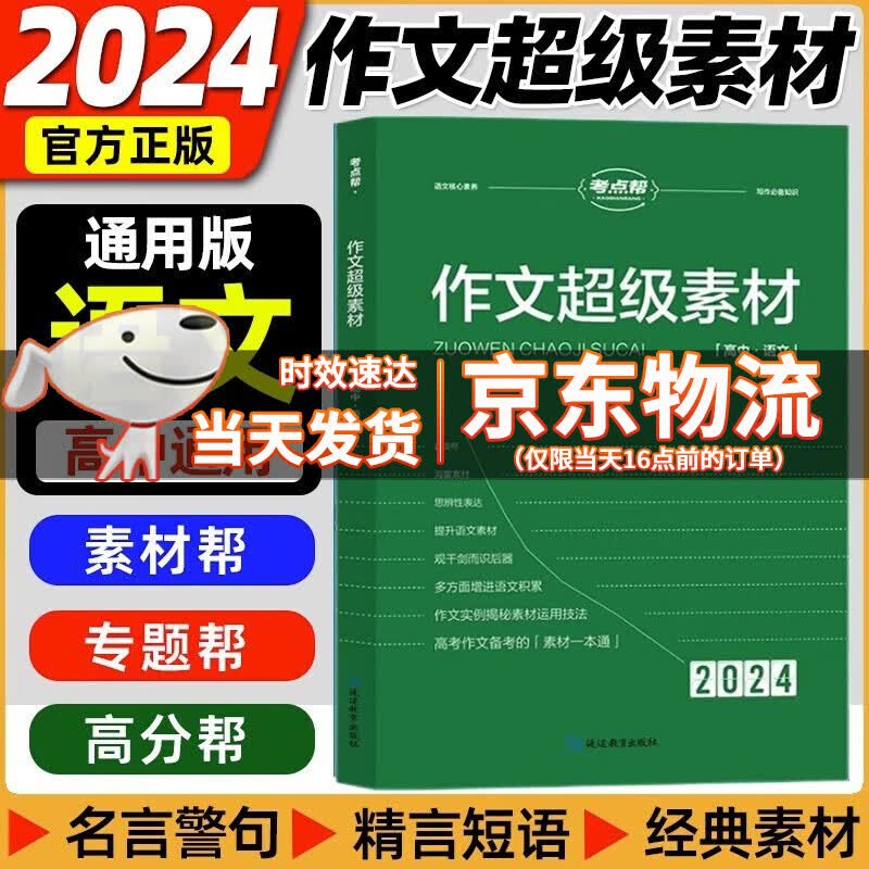 2024版考点帮作文超级素材高中满分作文素材精华本高一二三高考语文作文素材