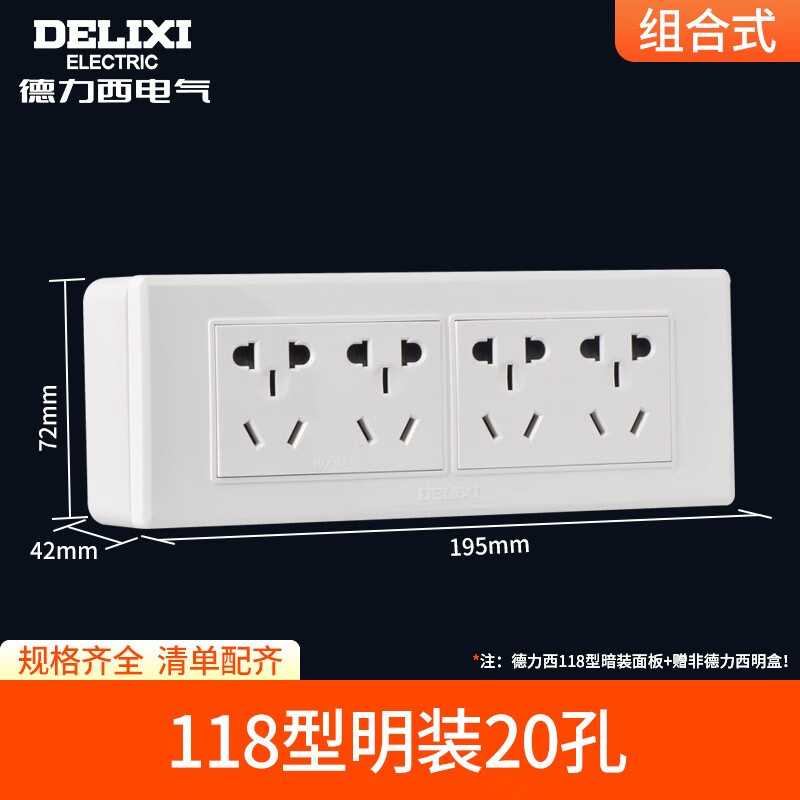 德力西电气明装118型开关插座面板20孔9九6孔插座带开关明线盒二十孔