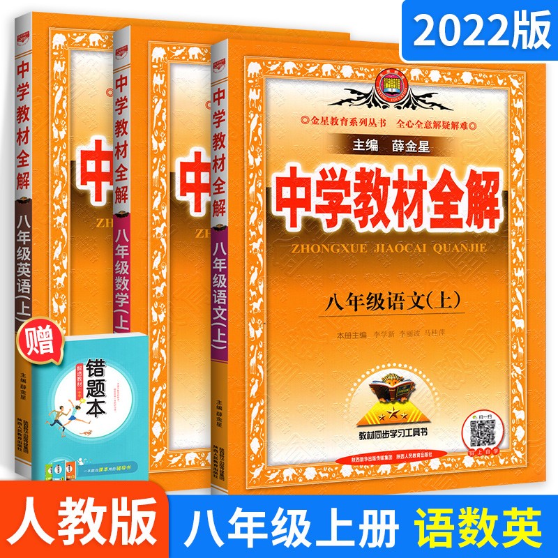 科目自选】薛金星中学教材全解八年级初二全套课本教辅导资料 上册语文数学英语全套3本人教版