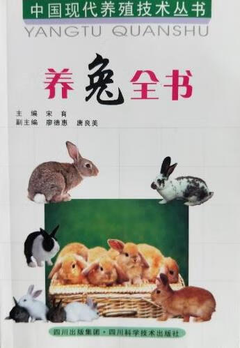养兔全书 宋育,瘳德惠【正版书】