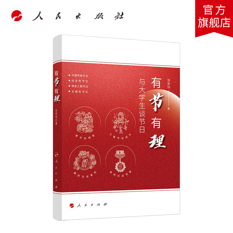 有节有理——与大学生谈节日 张家玮 著 