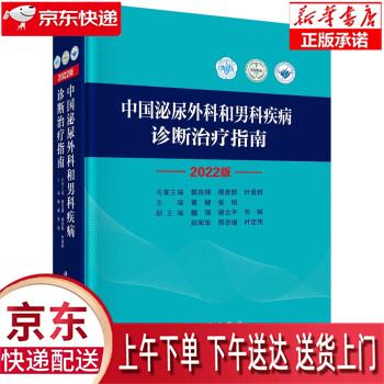 【全新送货上门】中国泌尿外科和男科疾病诊