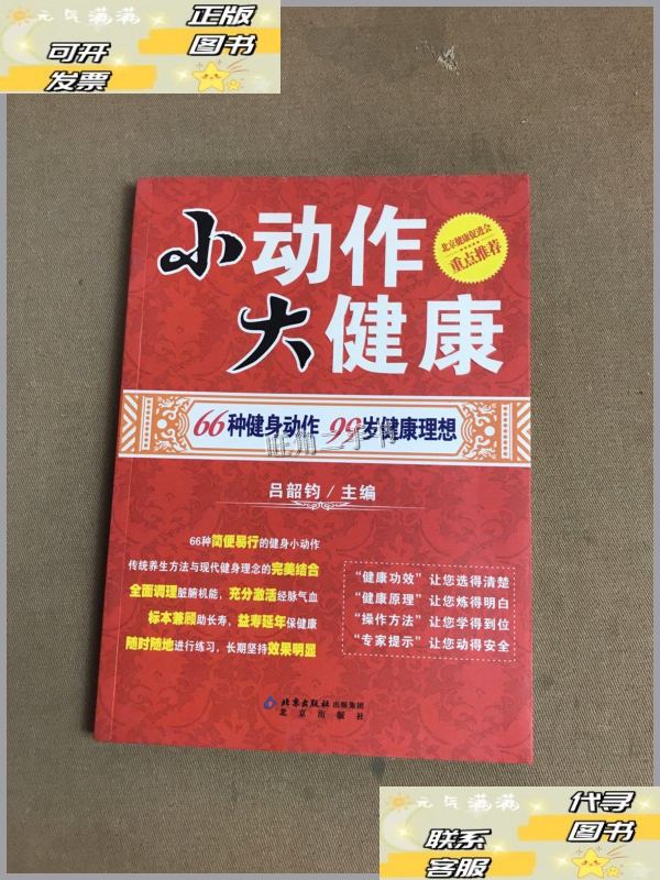 【二手9成新】小动作大健康 /吕韶钧 北京出版社
