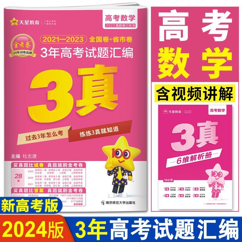 【现货】2024版高考数学 金考卷三年高考真题卷2021-2023年3年高考试题汇编数学 全国卷新高考历年高考真题试卷 全国通用 数学