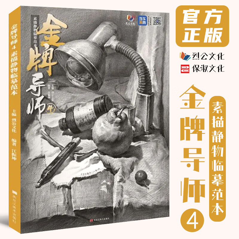 金牌导师4素描静物临摹范本 2022烈公文化江振坤素描基础单个组合几何体静物结构对临美术高考联考教材教程画