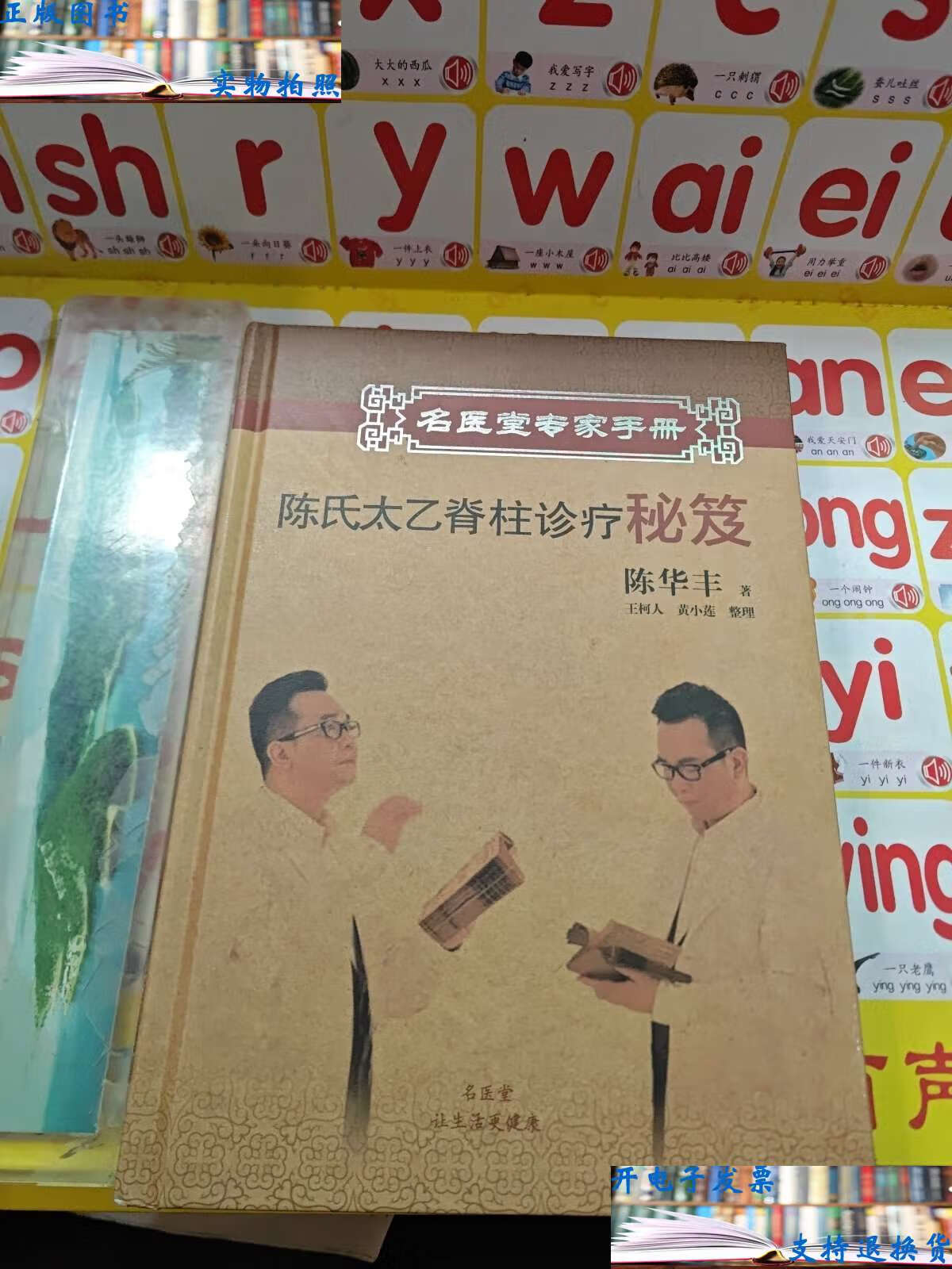 【二手9成新】陈氏太乙脊柱诊疗秘籍  /陈华丰 名医堂