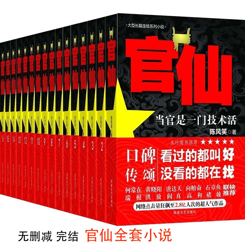 《官仙》全套全集1-16册无删减完结 陈风笑著经典 官场小说实体说