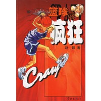 篮球也疯狂 赵颖 【正版书籍】