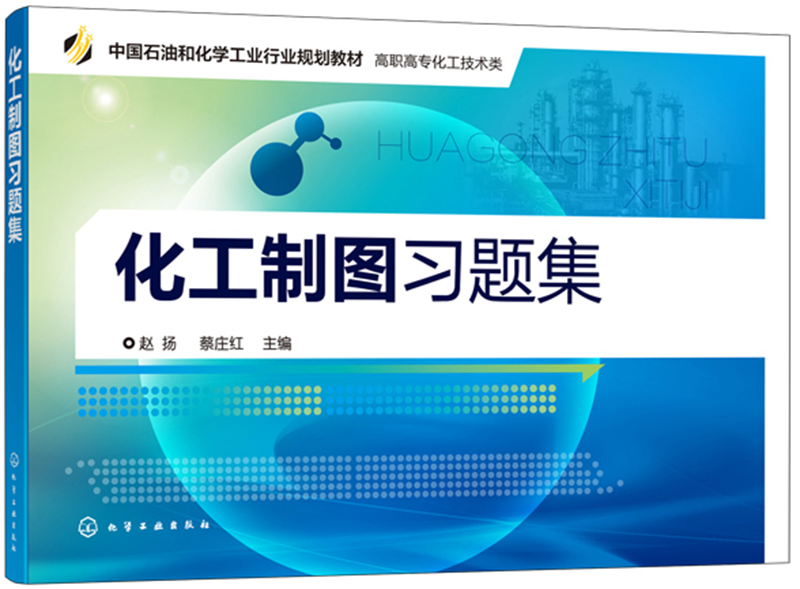 化工制图习题集（赵扬）