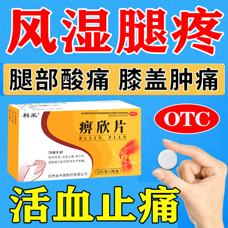 小腿放射性疼痛风湿老寒腿膝盖疼膝关节疼痛走路困难蹲不下去 痹欣片