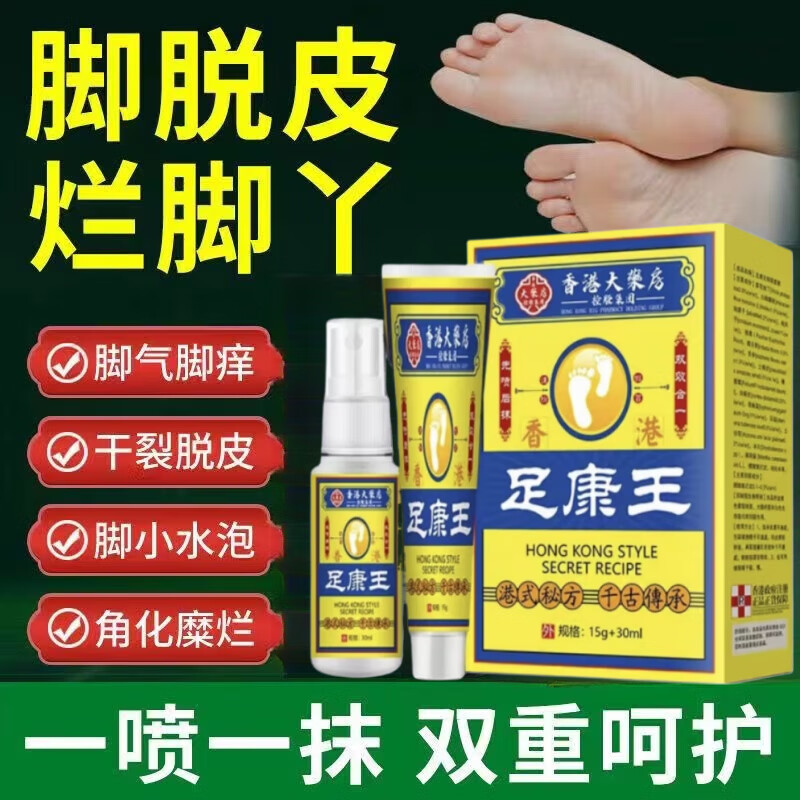 香港大药房足康王脚气膏脚痒烂脚趾丫起水泡脱皮脚臭本草精华舒缓 1套