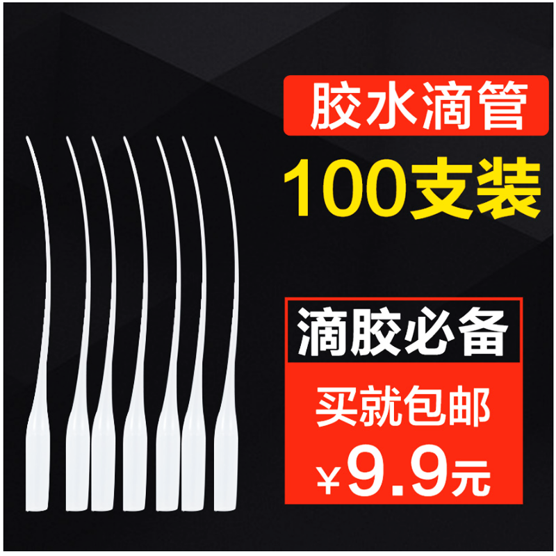 永耐特通用502滴胶管502胶水滴管点胶针点胶管超细滴管套头加长型细嘴101快干胶瞬间胶通用滴管