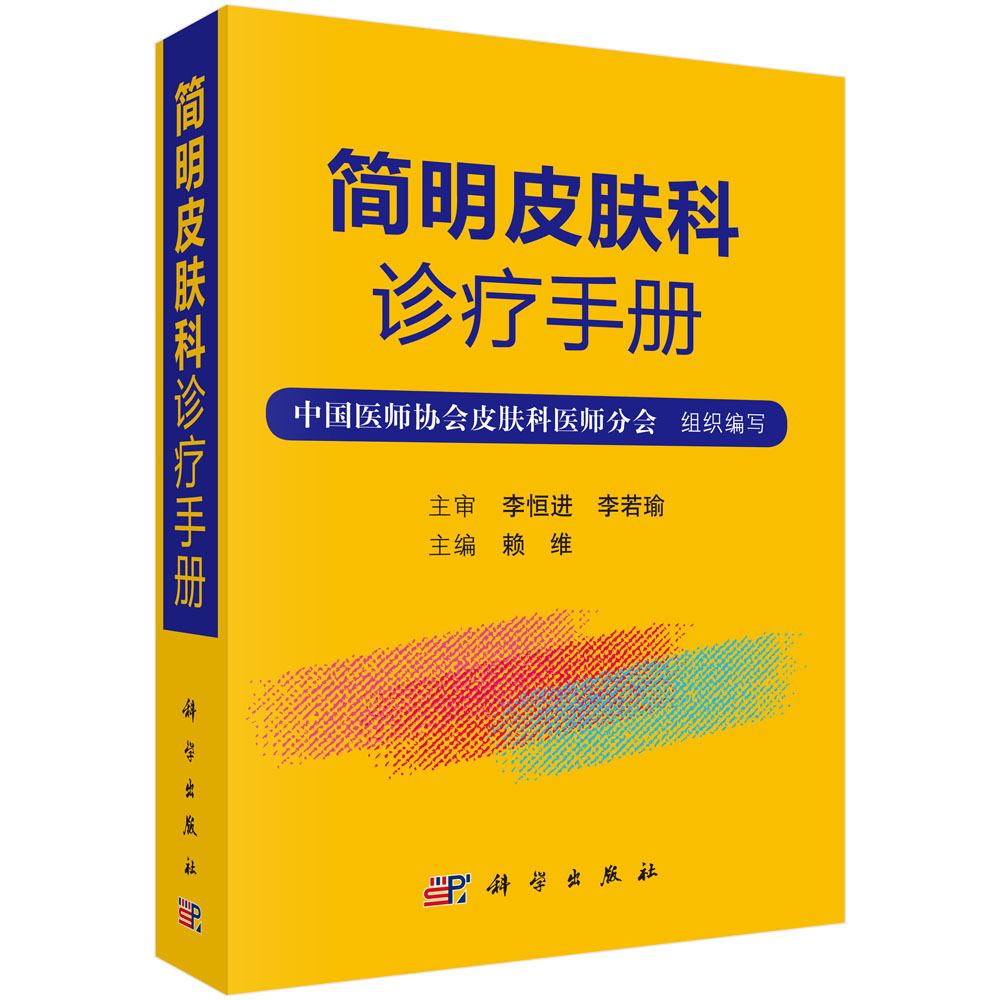 [正版图书]简明皮肤科诊疗手册