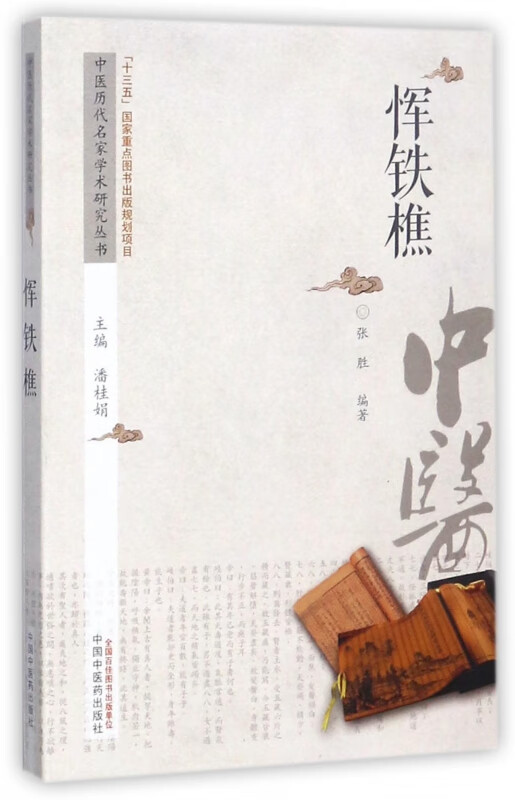 恽铁樵/中医历代名家学术研究丛书