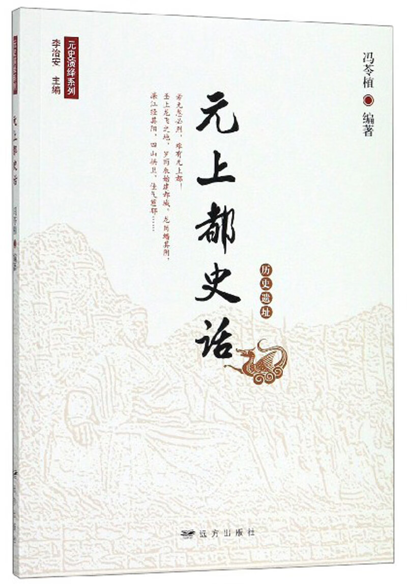 元上都史话 旅游/地图 书籍