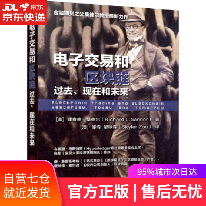 【新华书店】电子交易和区块链:过去、现在和未来:yesterday, today and tomorrow [美