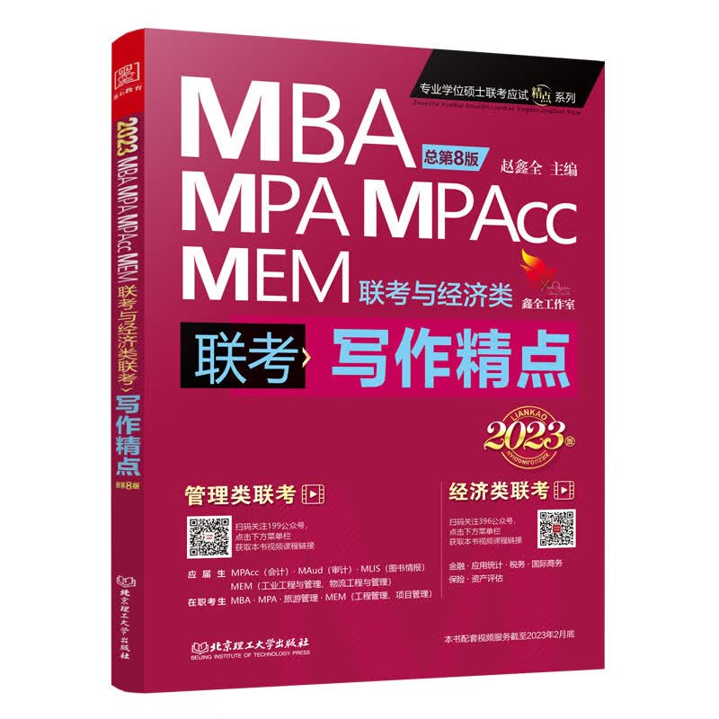 【当当】mba联考教材2023 写作精点 赵鑫全 管理类联考 MBA MPA MPAcc MEM