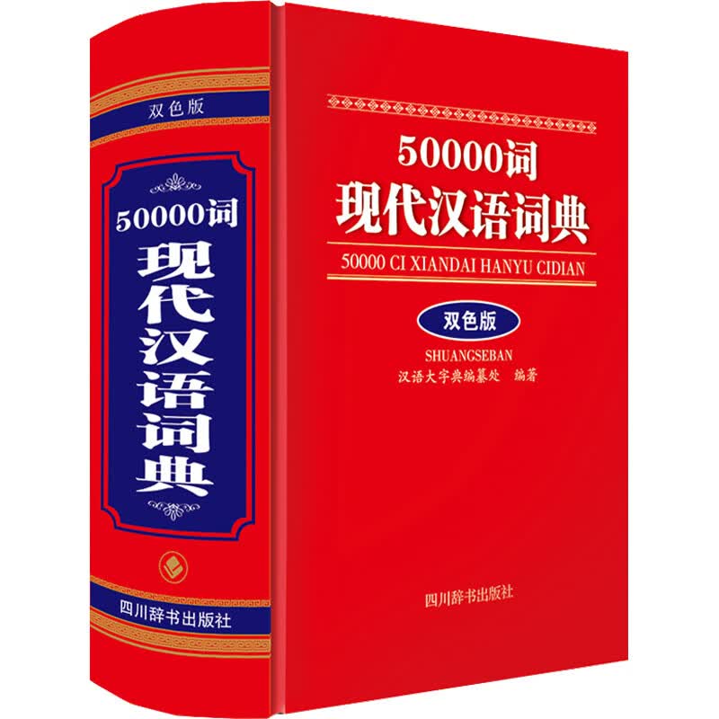 50000词现代汉语词典 双色版 图书