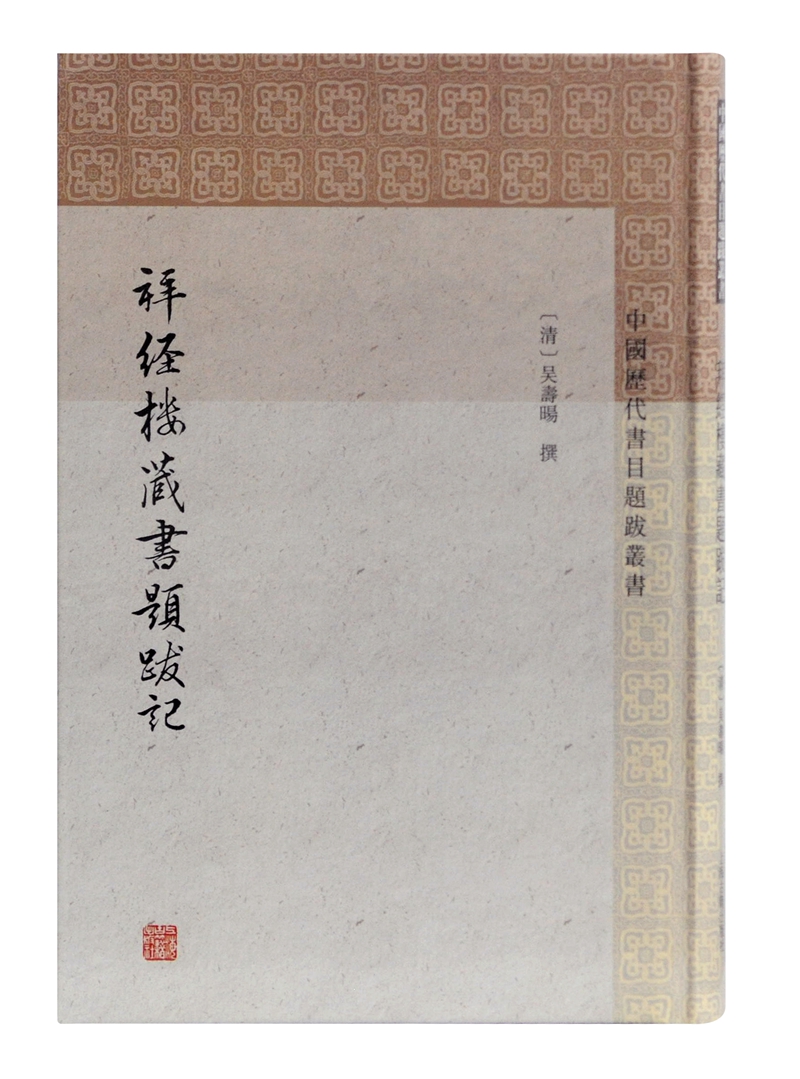 拜经楼藏书题跋记/中国历代书目题跋丛书