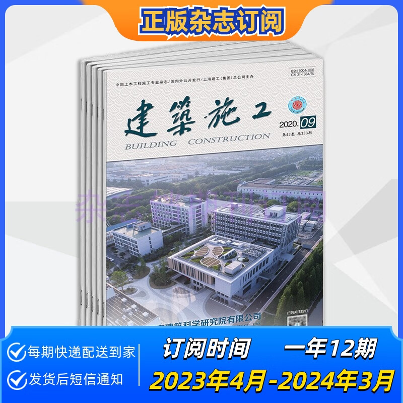 【年订】建筑施工杂志2023年起订阅 一