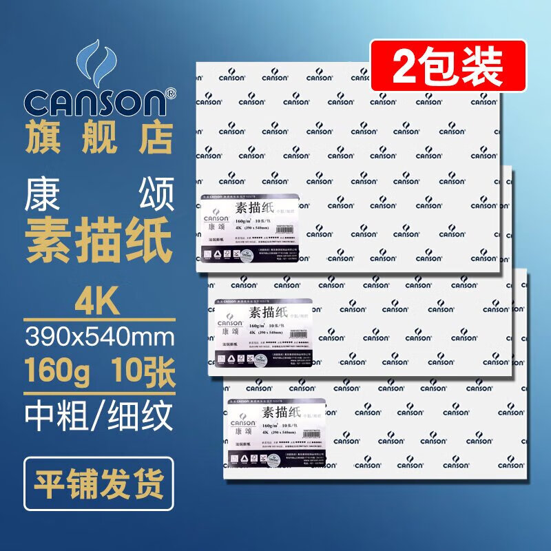 康頌（CANSON）素描紙素描本加厚160g學生美術寫生速寫本初學者速寫彩鉛水彩畫紙8k16k手帳本 4K 160g康頌素描紙（2包共20張）