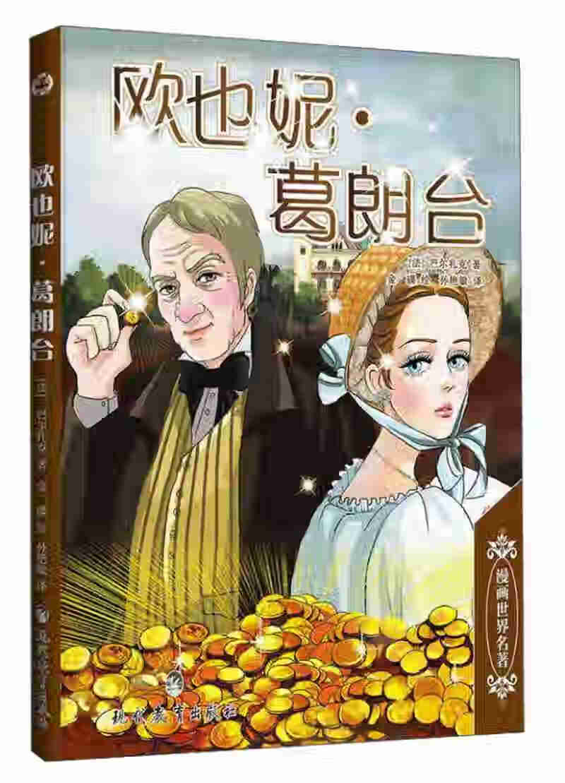 漫画世界名著 欧也妮 葛朗台【正版图书,放心购买】