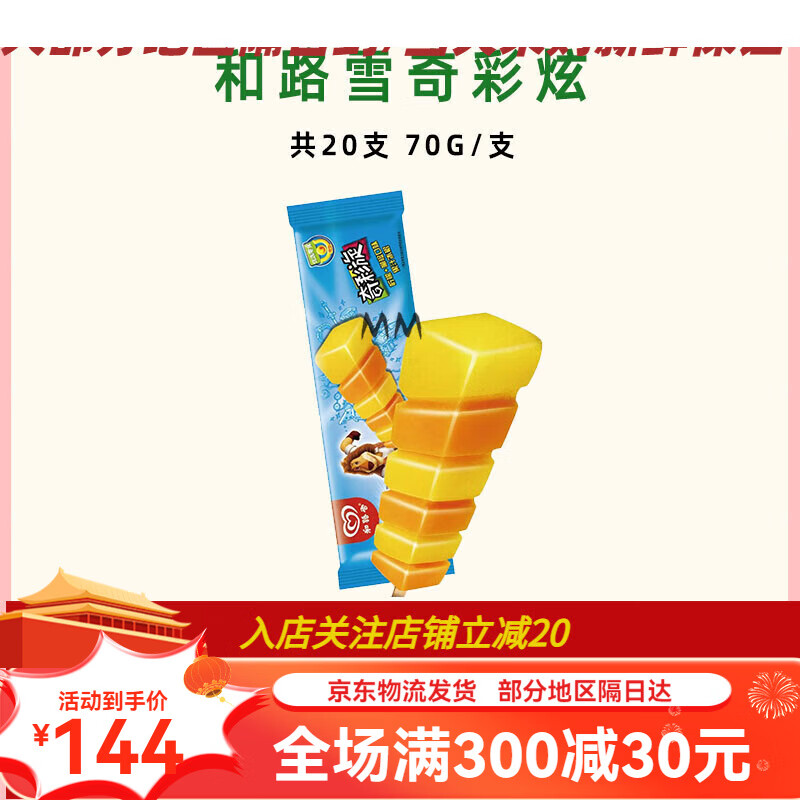 和路雪奇彩旋雪糕冰淇淋柠檬柳橙口味果汁童年回忆冰棍冷饮 和路雪