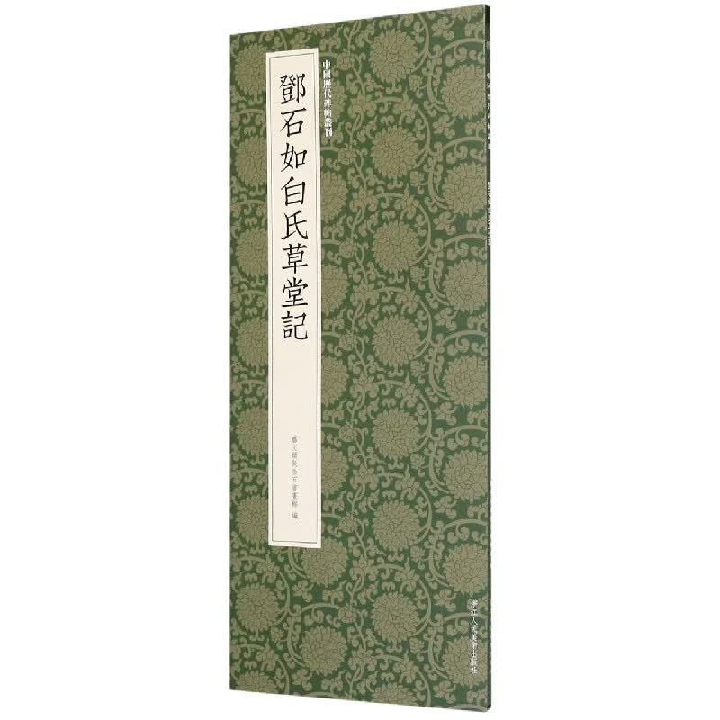 邓石如白氏草堂记/中国历代碑帖丛刊