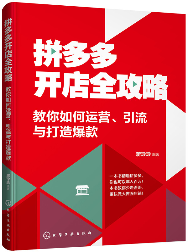 开店全攻略：教你如何运营、引流与打造爆款/管理/蒋珍珍/编著/化学工业出版社/97871223527