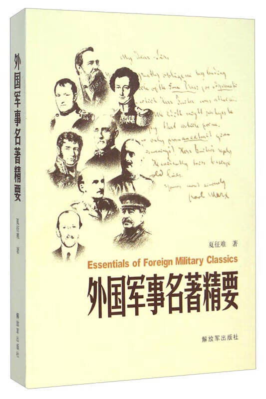 【正版书】外国军事名著精要