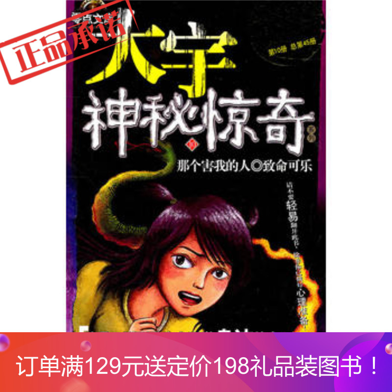 《大宇神秘惊奇系列 三季(10)那个害我的人 致命可乐》 张韧 北京日报