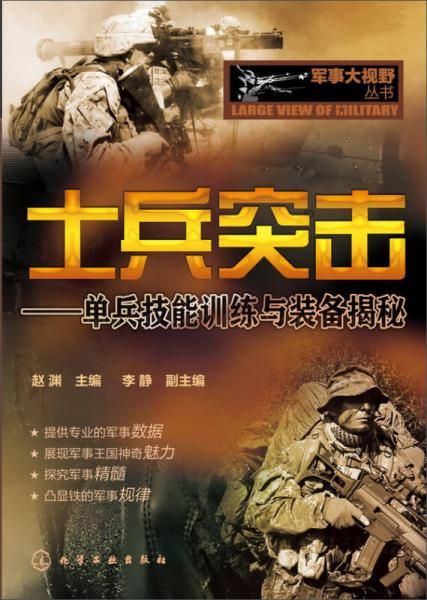 军事大视野丛书·士兵突击：单兵技能训练与装备揭秘 赵渊